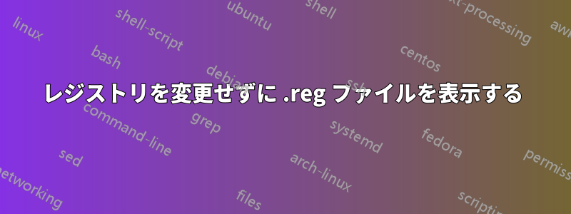 レジストリを変更せずに .reg ファイルを表示する