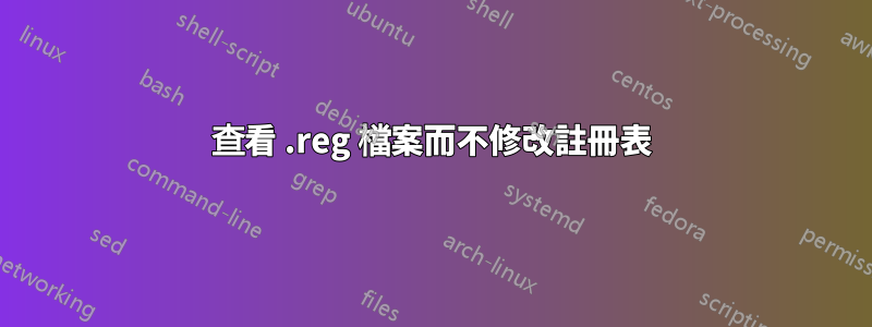 查看 .reg 檔案而不修改註冊表