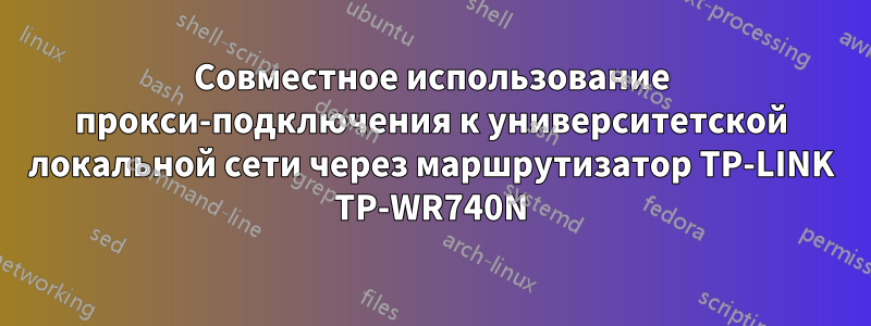 Совместное использование прокси-подключения к университетской локальной сети через маршрутизатор TP-LINK TP-WR740N