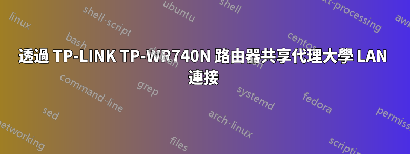 透過 TP-LINK TP-WR740N 路由器共享代理大學 LAN 連接