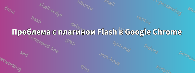 Проблема с плагином Flash в Google Chrome