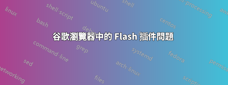 谷歌瀏覽器中的 Flash 插件問題