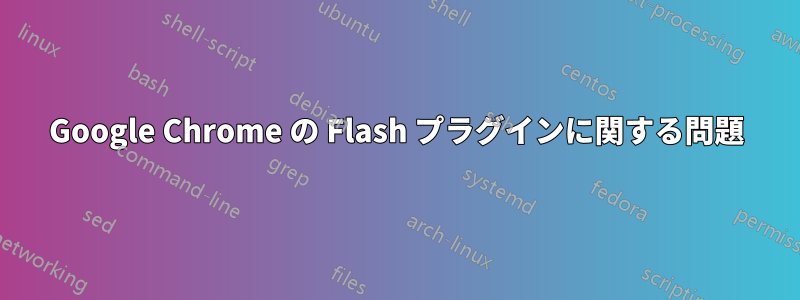 Google Chrome の Flash プラグインに関する問題