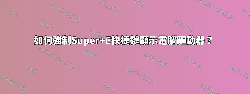 如何強制Super+E快捷鍵顯示電腦驅動器？