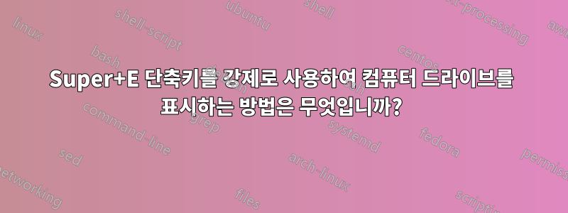 Super+E 단축키를 강제로 사용하여 컴퓨터 드라이브를 표시하는 방법은 무엇입니까?