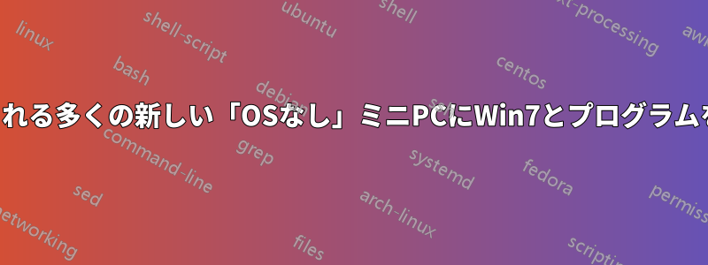 ローカルネットワークに接続される多くの新しい「OSなし」ミニPCにWin7とプログラムをインストールする簡単な方法