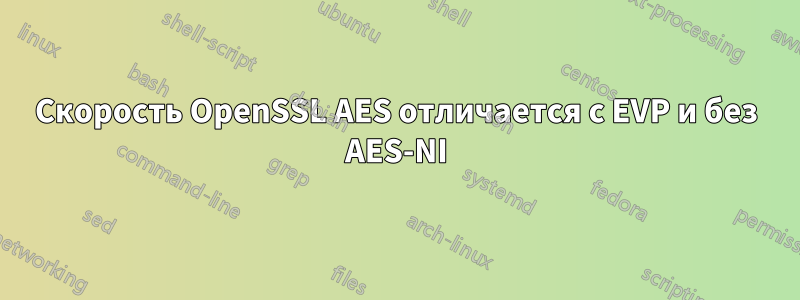 Скорость OpenSSL AES отличается с EVP и без AES-NI