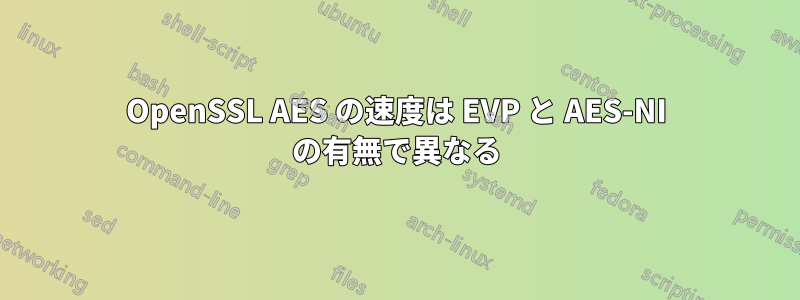 OpenSSL AES の速度は EVP と AES-NI の有無で異なる