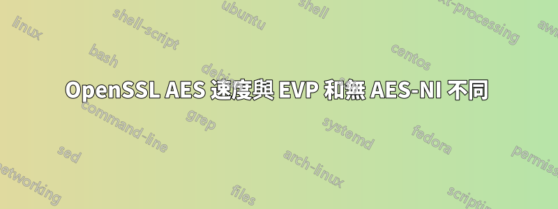 OpenSSL AES 速度與 EVP 和無 AES-NI 不同