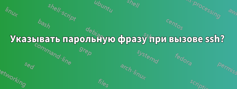 Указывать парольную фразу при вызове ssh?