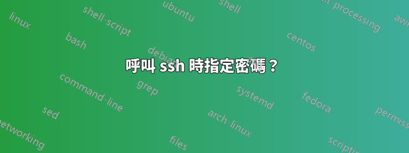 呼叫 ssh 時指定密碼？