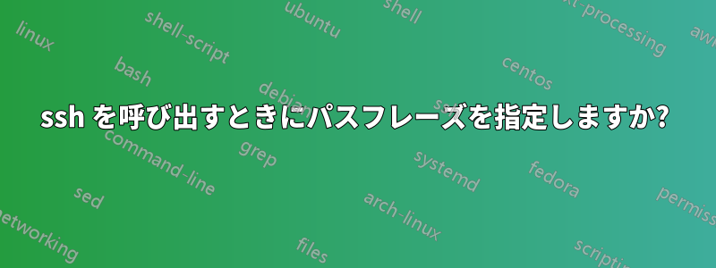 ssh を呼び出すときにパスフレーズを指定しますか?