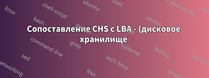 Сопоставление CHS с LBA - (дисковое хранилище)