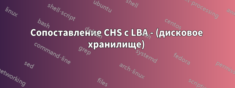 Сопоставление CHS с LBA - (дисковое хранилище)