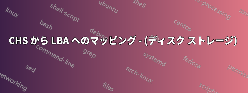 CHS から LBA へのマッピング - (ディスク ストレージ)