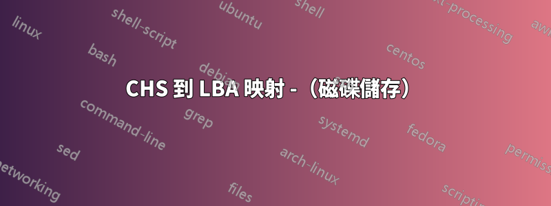 CHS 到 LBA 映射 -（磁碟儲存）