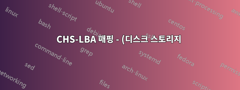 CHS-LBA 매핑 - (디스크 스토리지)