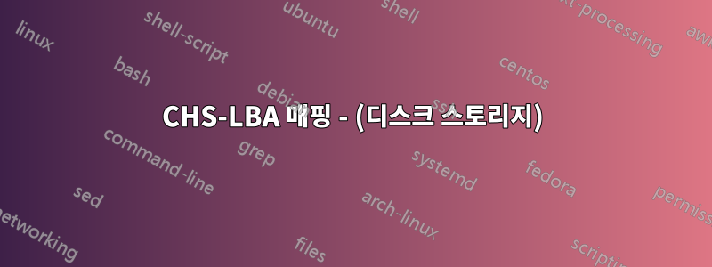 CHS-LBA 매핑 - (디스크 스토리지)