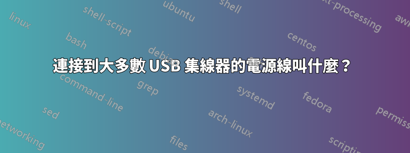 連接到大多數 USB 集線器的電源線叫什麼？