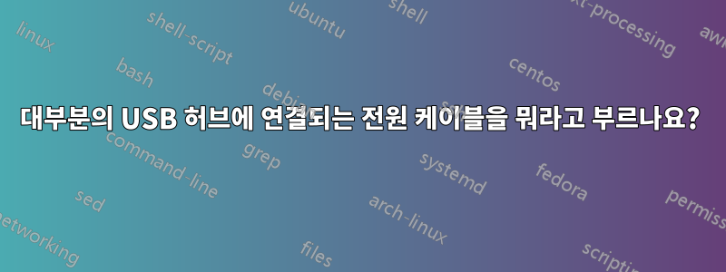 대부분의 USB 허브에 연결되는 전원 케이블을 뭐라고 부르나요?