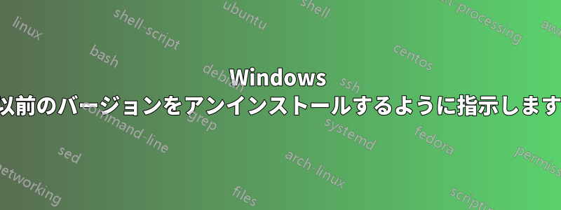 Windows 7にOneDriveをインストールすると、Windowsは以前のバージョンをアンインストールするように指示します。以前のバージョンをアンインストールできません