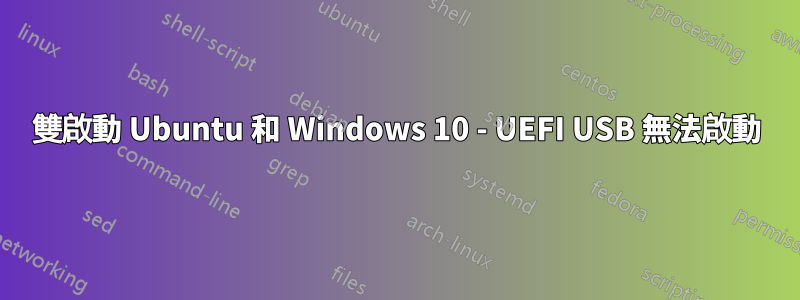 雙啟動 Ubuntu 和 Windows 10 - UEFI USB 無法啟動