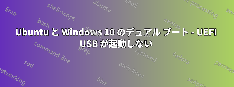 Ubuntu と Windows 10 のデュアル ブート - UEFI USB が起動しない