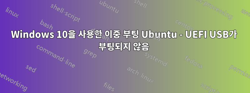 Windows 10을 사용한 이중 부팅 Ubuntu - UEFI USB가 부팅되지 않음