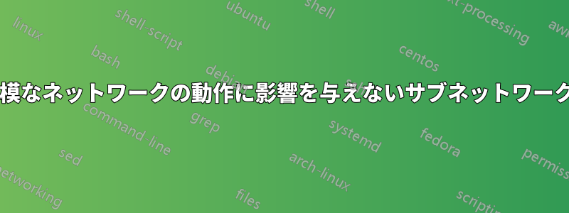 ほとんどの消費者向けルーターで、大規模なネットワークの動作に影響を与えないサブネットワークを作成することは技術的に可能ですか?