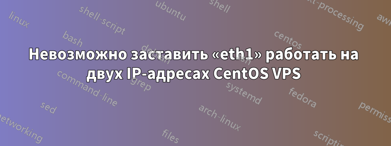 Невозможно заставить «eth1» работать на двух IP-адресах CentOS VPS