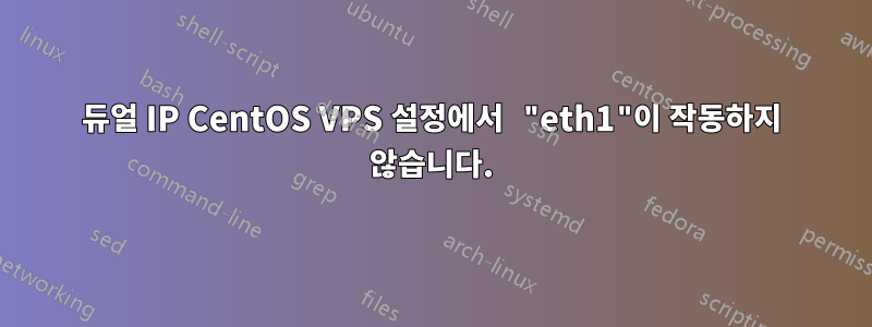 듀얼 IP CentOS VPS 설정에서 "eth1"이 작동하지 않습니다.