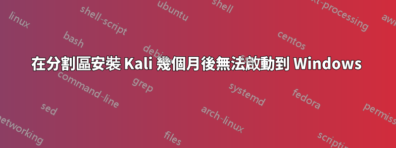 在分割區安裝 Kali 幾個月後無法啟動到 Windows