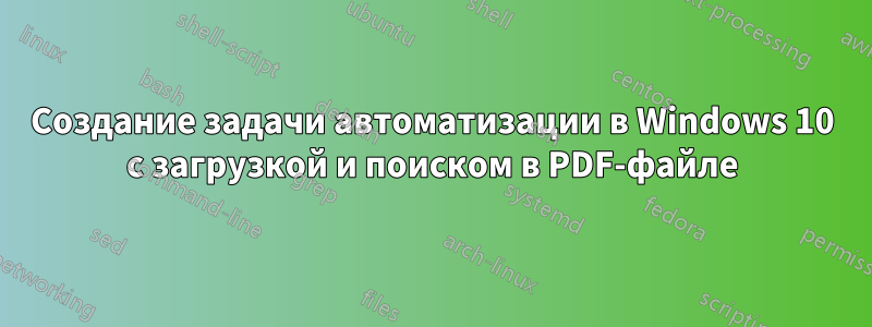 Создание задачи автоматизации в Windows 10 с загрузкой и поиском в PDF-файле