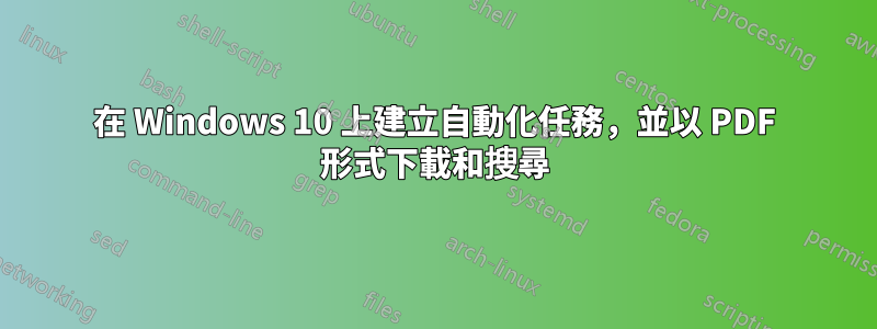 在 Windows 10 上建立自動化任務，並以 PDF 形式下載和搜尋