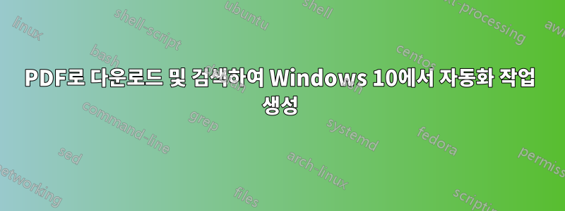 PDF로 다운로드 및 검색하여 Windows 10에서 자동화 작업 생성