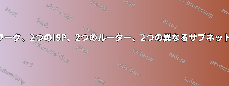 2つのネットワーク、2つのISP、2つのルーター、2つの異なるサブネットを接続する