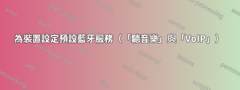 為裝置設定預設藍牙服務（「聽音樂」與「VoIP」）