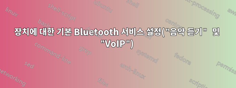 장치에 대한 기본 Bluetooth 서비스 설정("음악 듣기" 및 "VoIP")