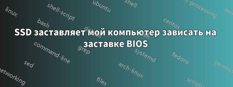 SSD заставляет мой компьютер зависать на заставке BIOS