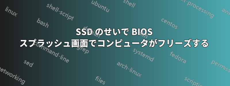 SSD のせいで BIOS スプラッシュ画面でコンピュータがフリーズする