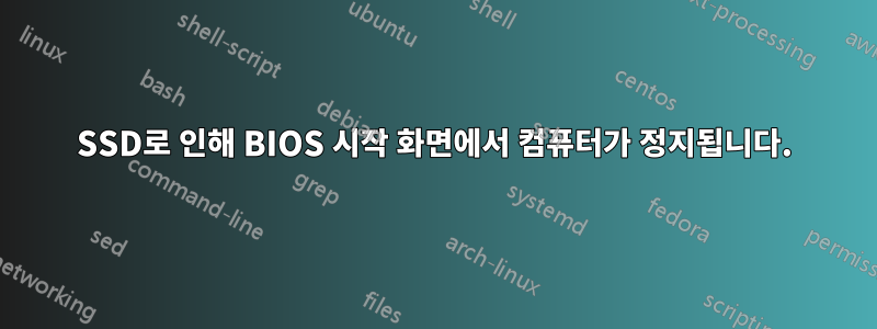 SSD로 인해 BIOS 시작 화면에서 컴퓨터가 정지됩니다.