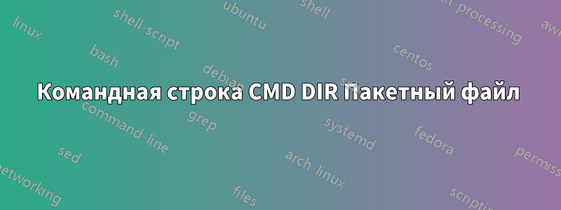 Командная строка CMD DIR Пакетный файл