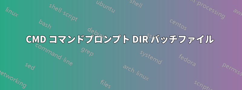 CMD コマンドプロンプト DIR バッチファイル