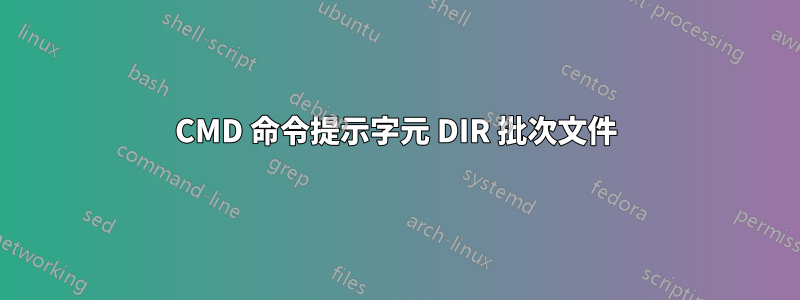 CMD 命令提示字元 DIR 批次文件