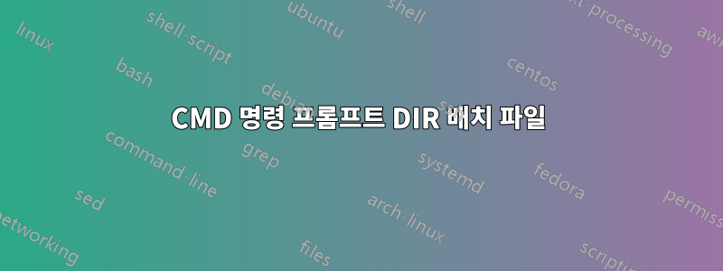 CMD 명령 프롬프트 DIR 배치 파일