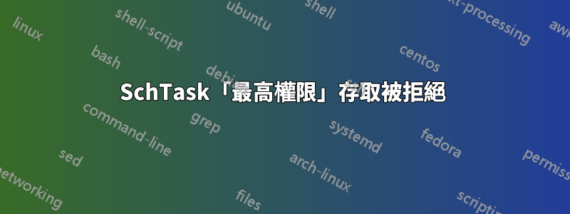 SchTask「最高權限」存取被拒絕