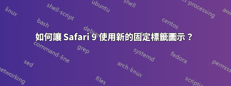 如何讓 Safari 9 使用新的固定標籤圖示?
