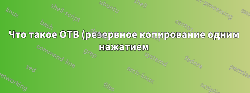 Что такое OTB (резервное копирование одним нажатием) на корпусах жестких дисков SATA?