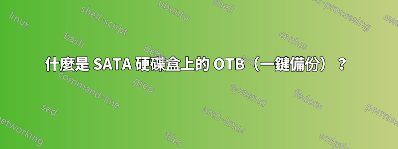 什麼是 SATA 硬碟盒上的 OTB（一鍵備份）？
