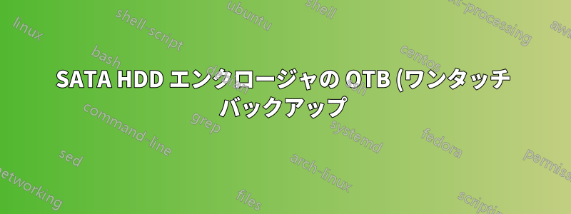 SATA HDD エンクロージャの OTB (ワンタッチ バックアップ) とは何ですか?